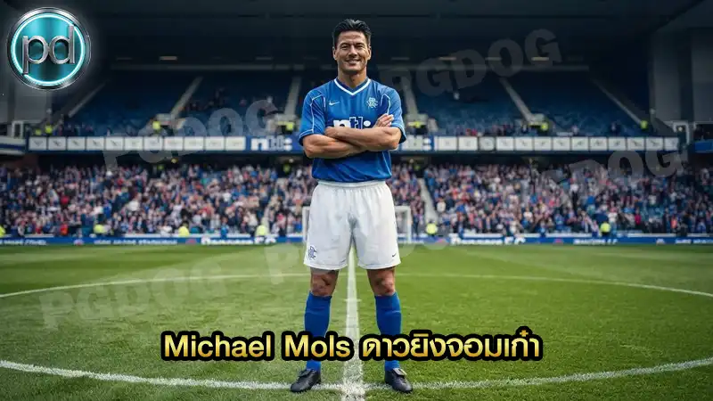 Michael Mols ดาวยิงจอมเก๋า