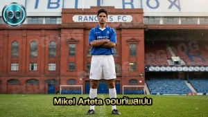 Mikel Arteta จอมทัพสเปน