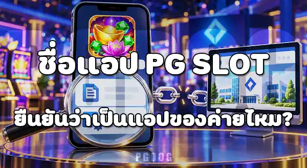 PG Slot คือ PG Soft ใช่ไหม