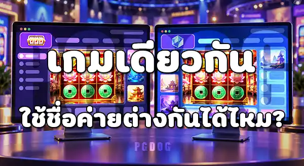 PG Slot คือ PG Soft ใช่ไหม