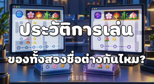 PG Soft กับ PG Slot ต่างกันยังไง