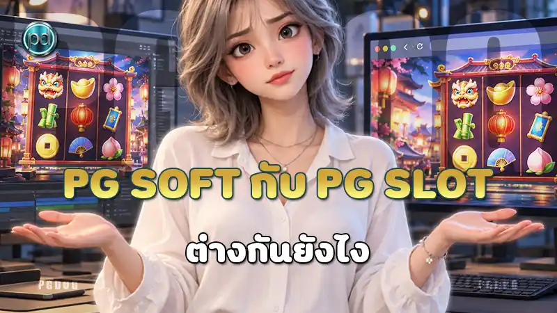 PG Soft กับ PG Slot ต่างกันยังไง