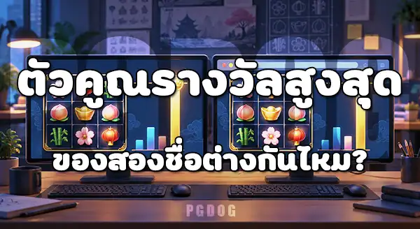 PG Soft กับ PG Slot ต่างกันยังไง