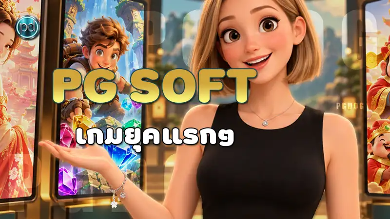 PG Soft เกมยุคแรกๆ