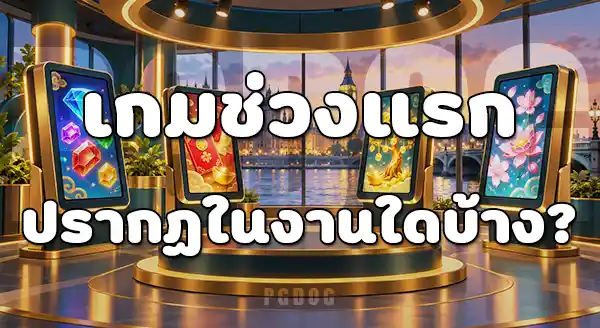 PG Soft เกมยุคแรกๆ