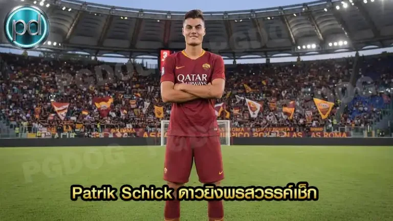 Patrik Schick ดาวยิงพรสวรรค์เช็ก
