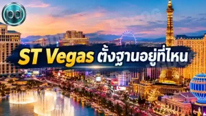 ST Vegas ตั้งฐานอยู่ที่ไหน