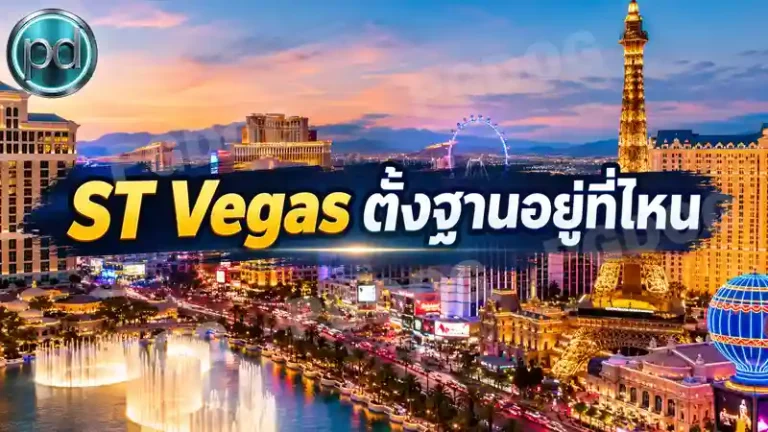 ST Vegas ตั้งฐานอยู่ที่ไหน
