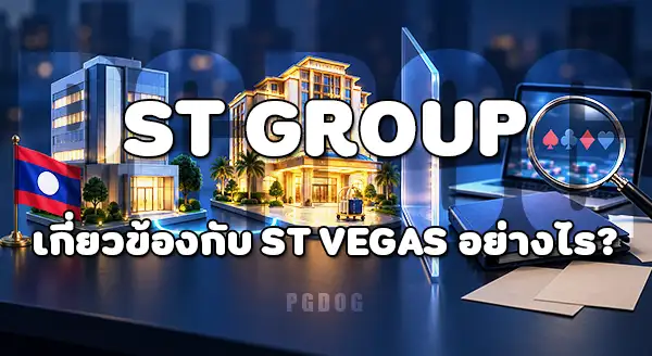 ST Vegas ลาว คืออะไร