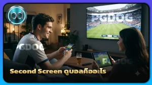 Second Screen ดูบอลคืออะไร
