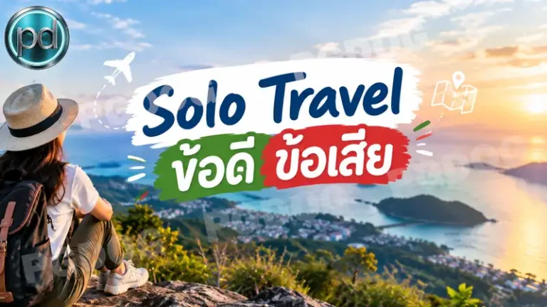 Solo Travel ข้อดี ข้อเสีย