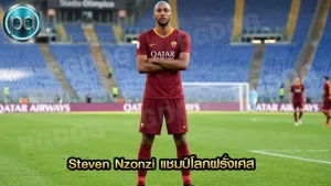 Steven Nzonzi แชมป์โลกฝรั่งเศส