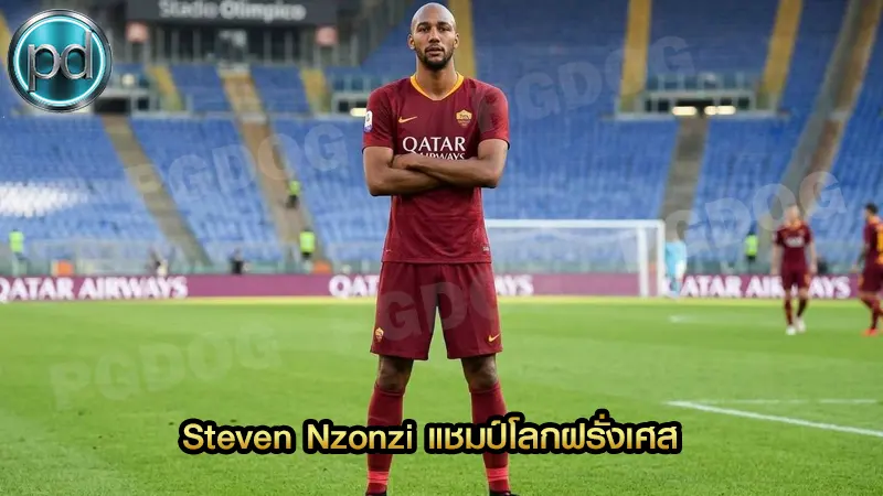 Steven Nzonzi แชมป์โลกฝรั่งเศส