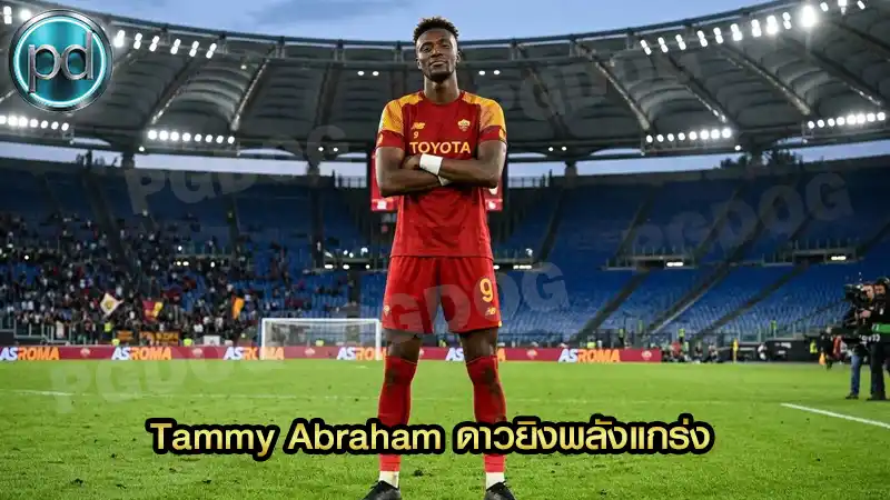 Tammy Abraham ดาวยิงพลังแกร่ง