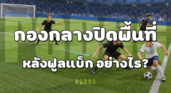 กองกลาง พรีเมียร์ลีก