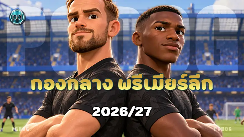 Q&A แฟนบอล กองกลาง พรีเมียร์ลีก 2026/27