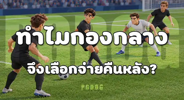 กองกลาง พรีเมียร์ลีก