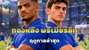 กองหลัง พรีเมียร์ลีก