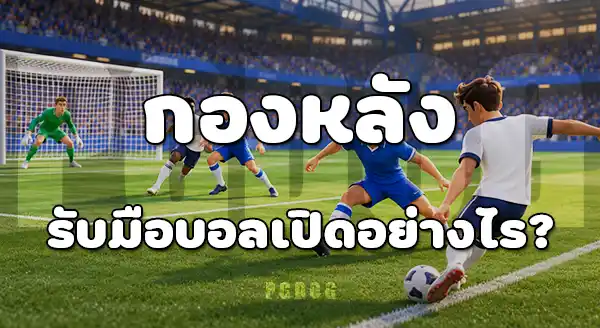 กองหลัง พรีเมียร์ลีก
