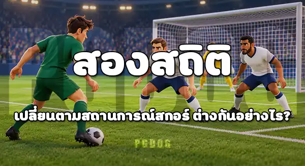 การครองบอล กับ จำนวนประตู