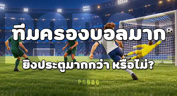 การครองบอล กับ จำนวนประตู