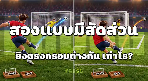 การยิงไกล กับ การยิงในกรอบ