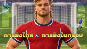 การยิงไกล กับ การยิงในกรอบ