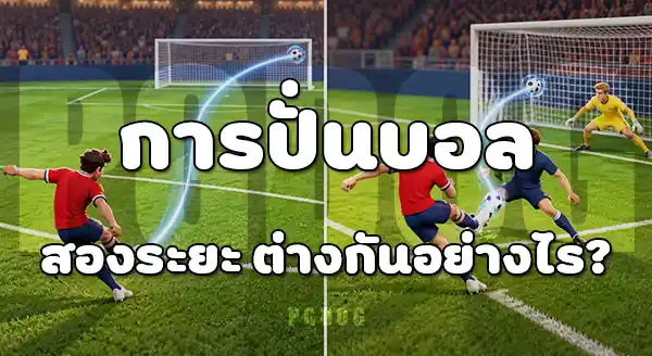 การยิงไกล กับ การยิงในกรอบ
