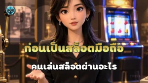 ก่อนเป็นสล็อตมือถือ คนเล่นสล็อตผ่านอะไร