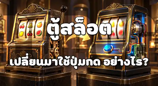 ก่อนเป็นสล็อตมือถือ คนเล่นสล็อตผ่านอะไร
