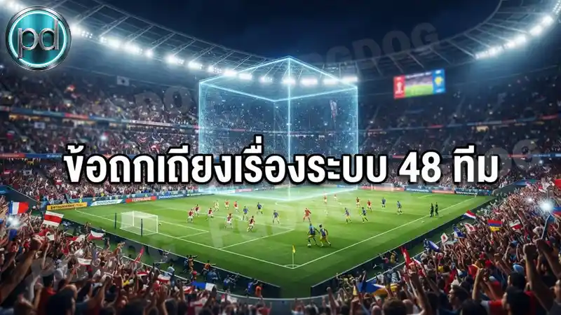 ข้อถกเถียงเรื่องระบบ 48 ทีม