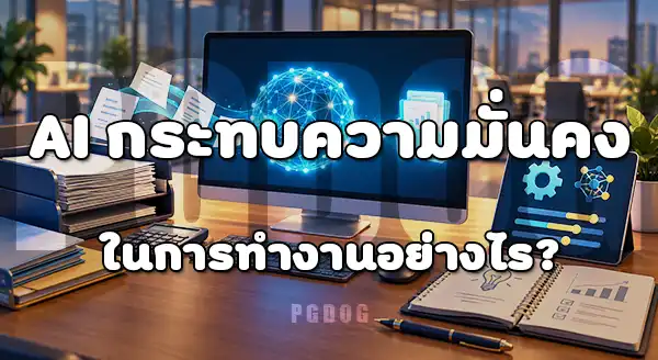 ความเสี่ยง AI ปี 2026