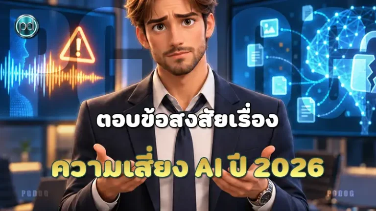 ความเสี่ยง AI ปี 2026