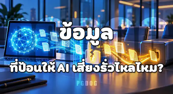 ความเสี่ยง AI ปี 2026