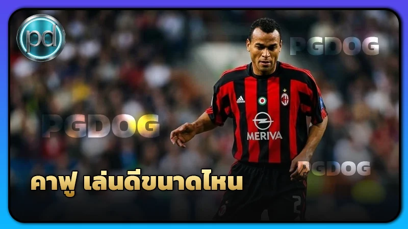 คาฟู เล่นดีขนาดไหน