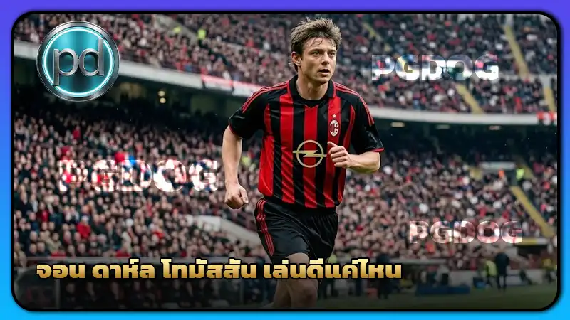 จอน ดาห์ล โทมัสสัน เล่นดีแค่ไหน