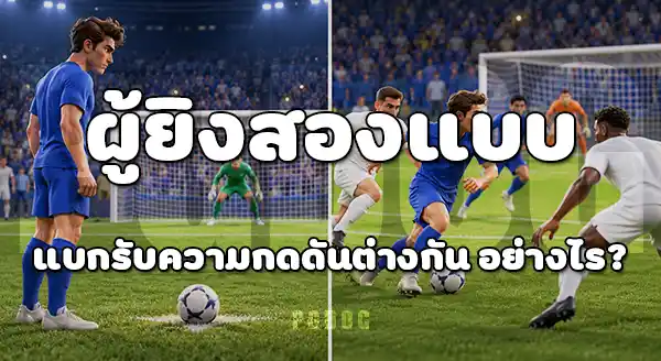 จุดโทษ กับ ประตูจากโอเพนเพลย์