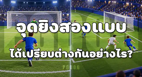 จุดโทษ กับ ประตูจากโอเพนเพลย์