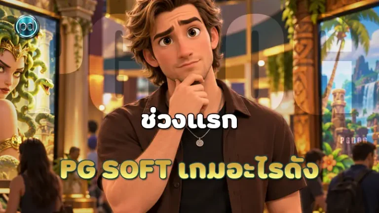ช่วงแรก PG Soft เกมอะไรดัง