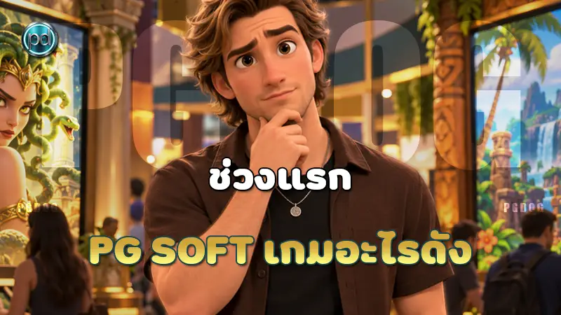 ช่วงแรก PG Soft เกมอะไรดัง