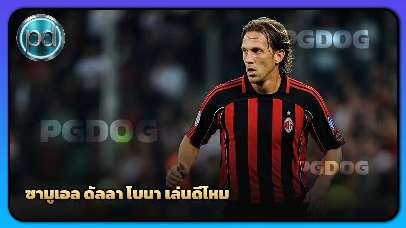 รวมถาม-ตอบเกี่ยวกับ ซามูเอล ดัลลา โบนา เล่นดีไหม ?