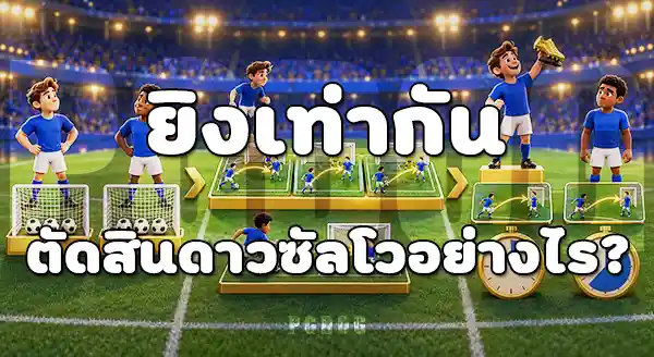 ดาวซัลโว 2026 กับ 2022