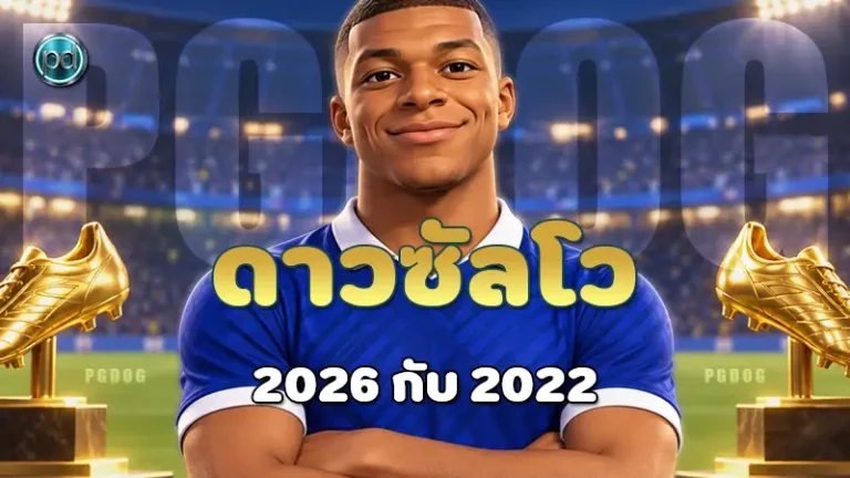 ดาวซัลโว 2026 กับ 2022