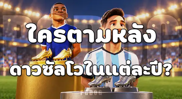 ดาวซัลโว 2026 กับ 2022
