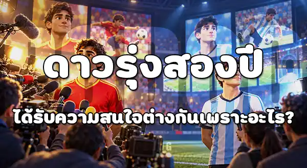 ดาวรุ่ง 2026 กับ 2022
