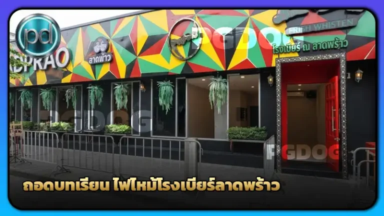 ถอดบทเรียน ไฟไหม้โรงเบียร์ลาดพร้าว