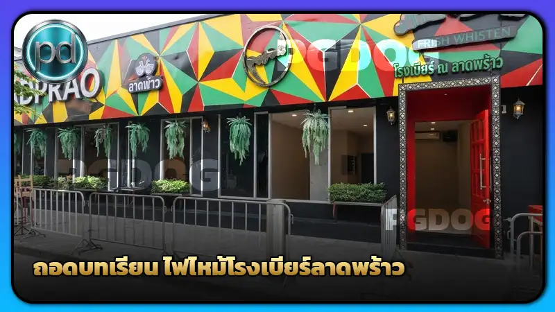 ถอดบทเรียน ไฟไหม้โรงเบียร์ลาดพร้าว