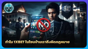 ทำไม 1XBET ในโซนบ้านเราถึงผิดกฎหมาย