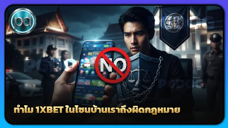 ทำไม 1XBET ในโซนบ้านเราถึงผิดกฎหมาย