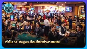 ทำไม ST Vegas มีคนไทยทำงานเยอะ